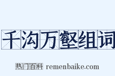 千沟万壑组词是什么意思的图片